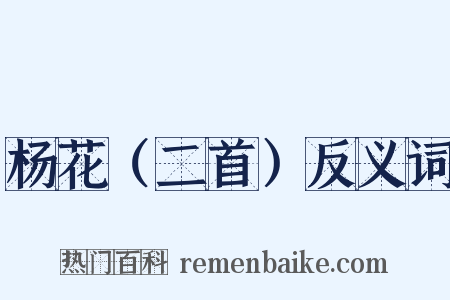 杨花（二首）反义词是什么意思的图片